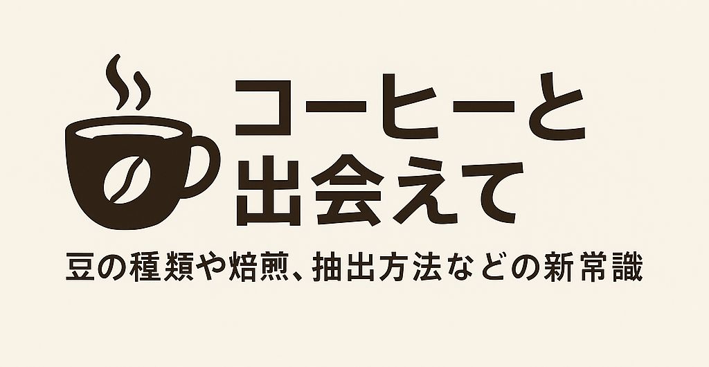 コーヒーについて