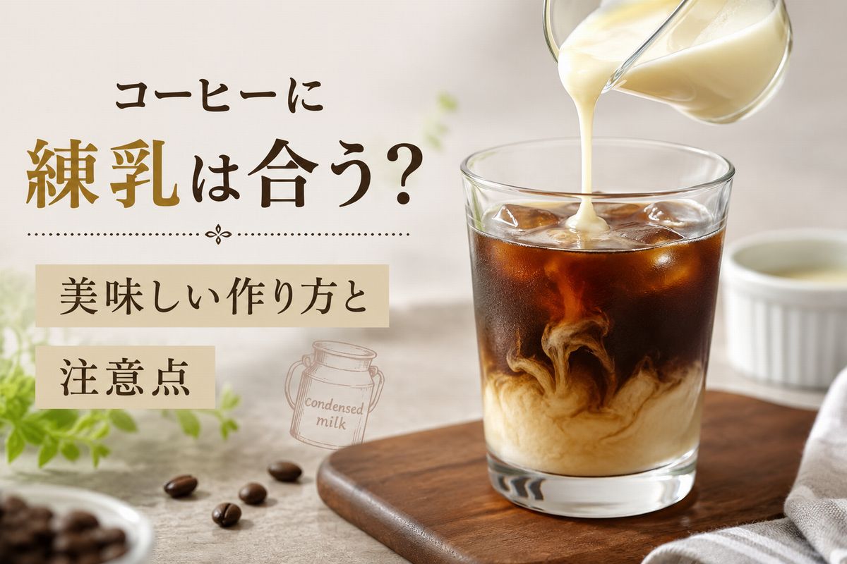 コーヒーに練乳は合う？美味しい作り方と注意点